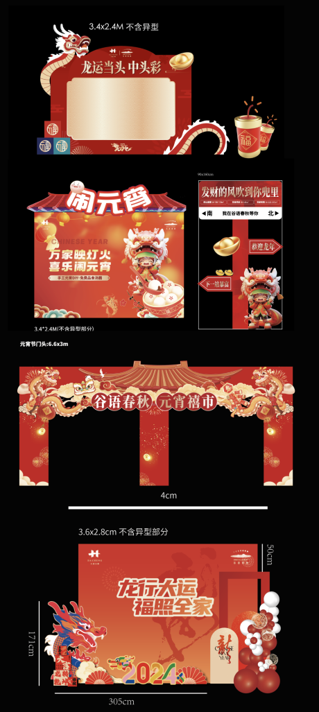 源文件下載【享設計】搜索編號：47460027480521167【2024龍年新春美陳 】