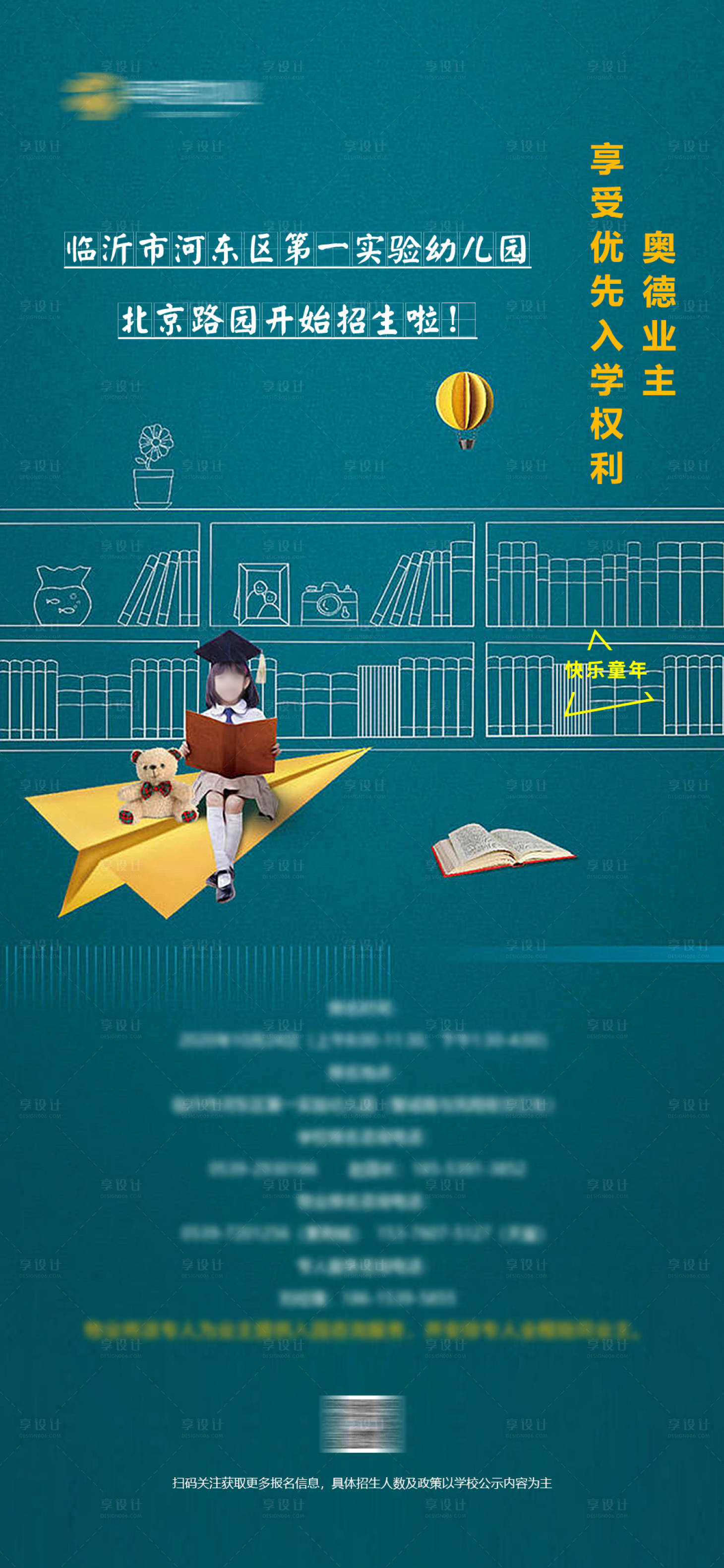 源文件下載【享設(shè)計】搜索編號：94680027300365389【學區(qū)幼兒園入學海報】