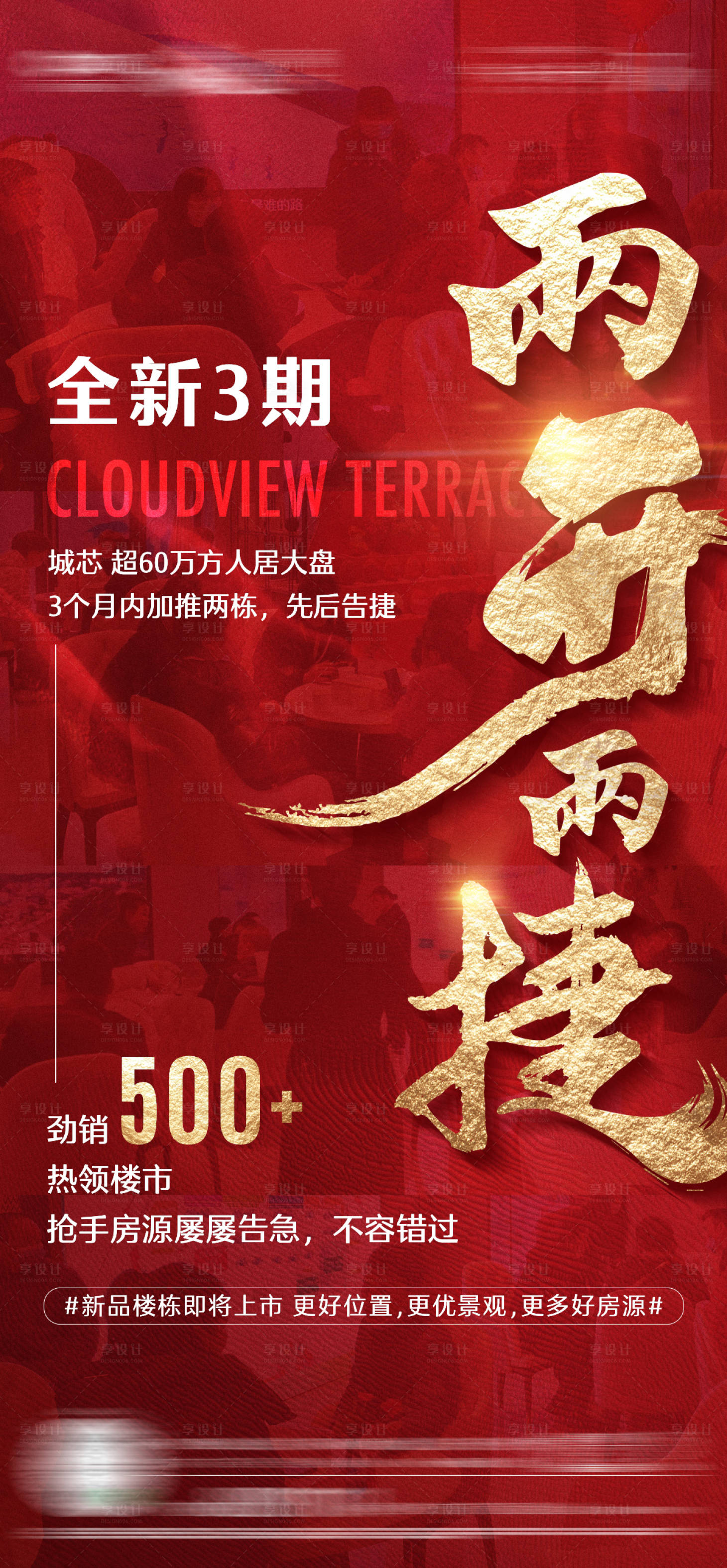 源文件下载【地产热销海报】编号：97280027441256120