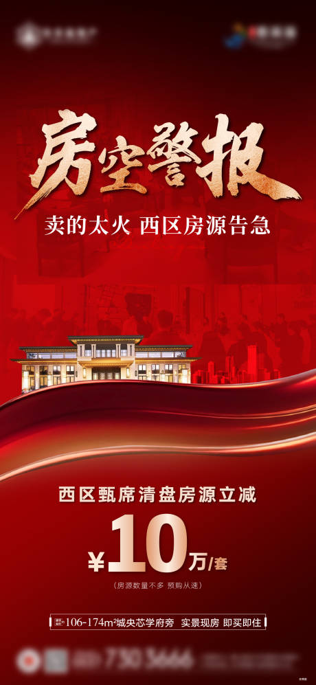 源文件下载【享设计】搜索编号：30310027125261514【房地产热销房空警报红金海报】