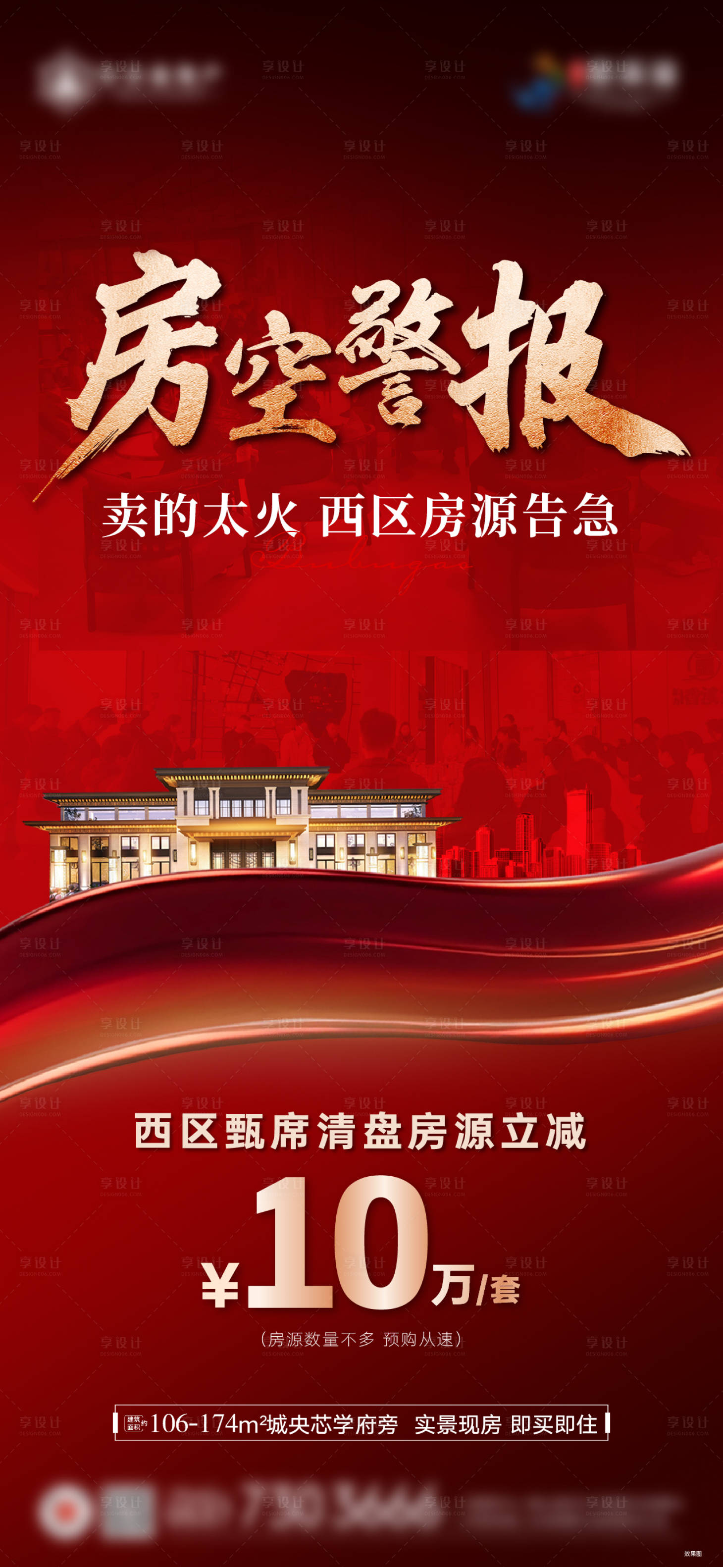 源文件下载【享设计】搜索编号：30310027125261514【房地产热销房空警报红金海报】