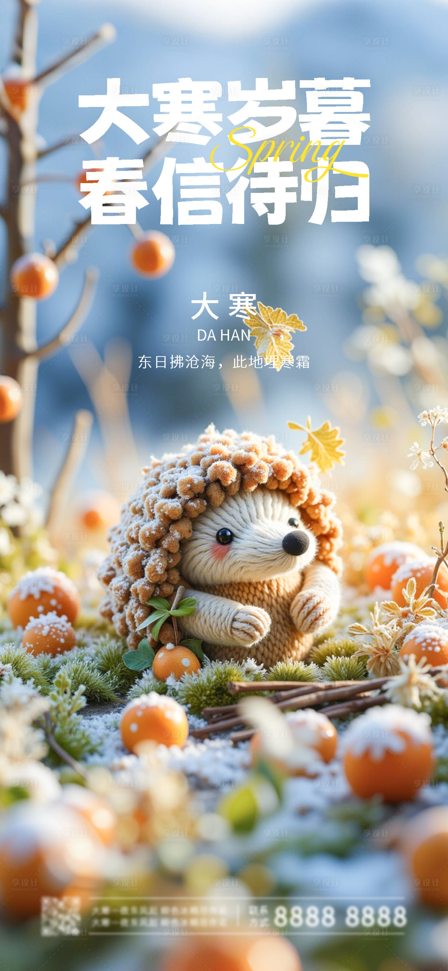 源文件下載【享設計】搜索編號：92300027510142518【二十四節氣大寒海報】