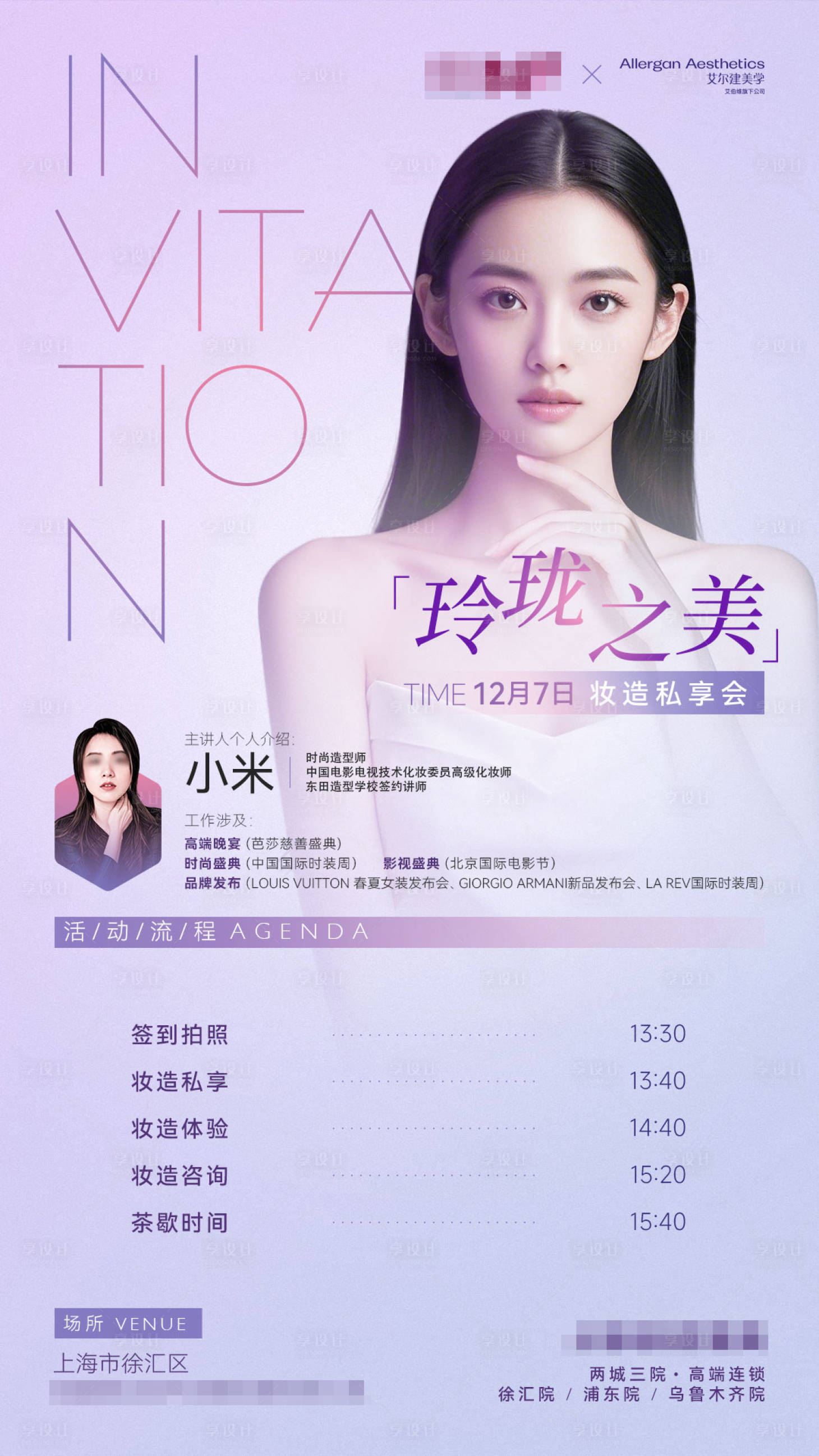 源文件下载【享设计】搜索编号：68470027522251937【医美公司联合艾尔建妆造师专场活动海报】