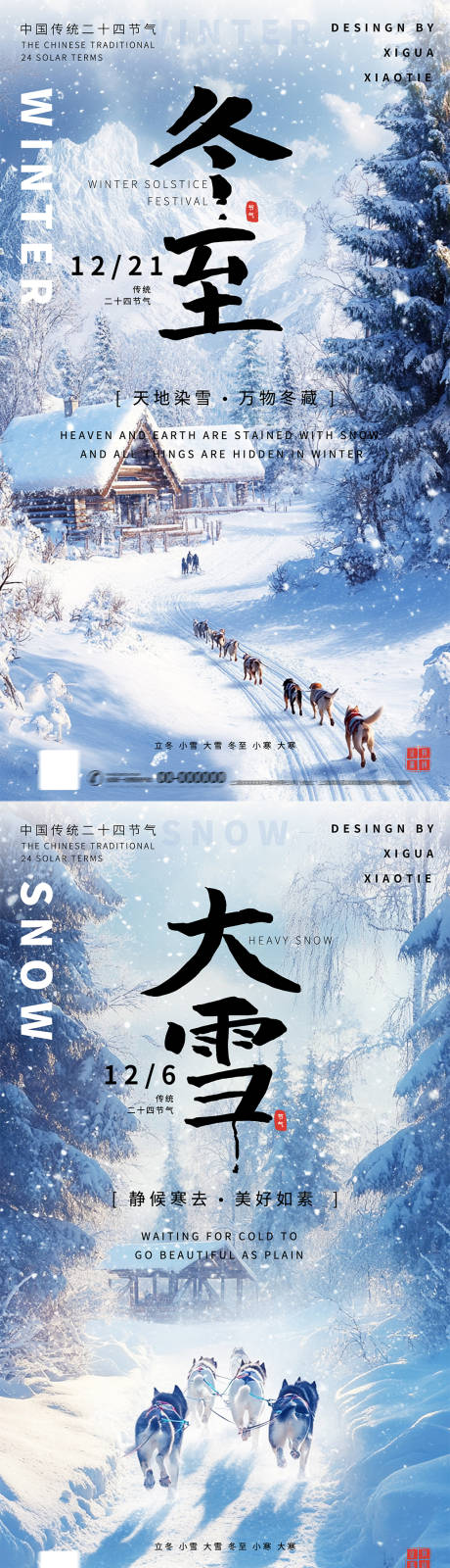 源文件下载【大雪冬至节气海报】编号：45330027506419795