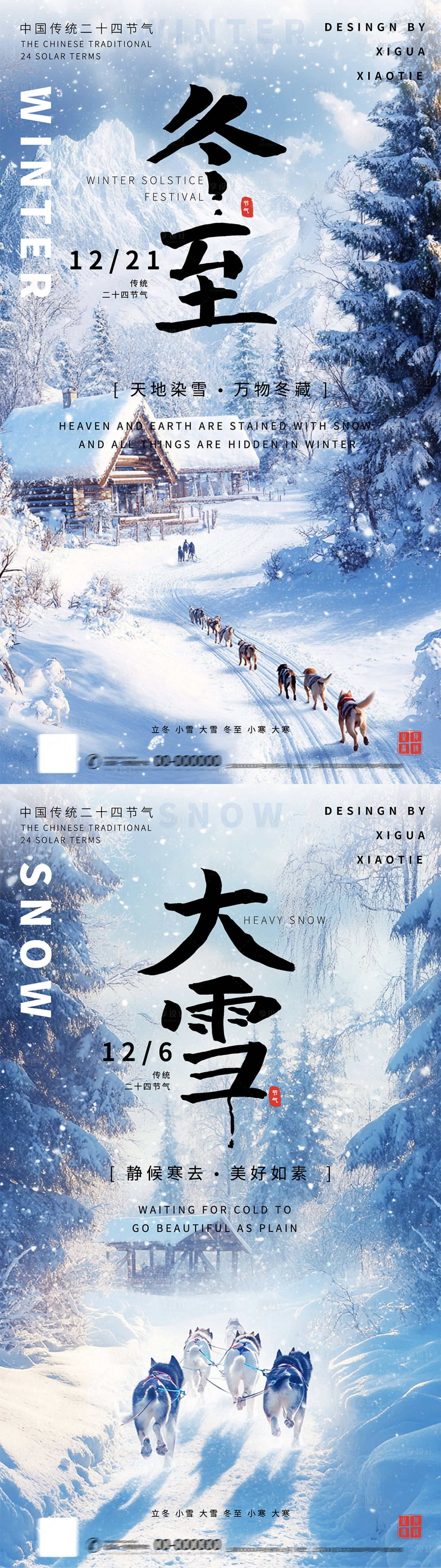 源文件下载【享设计】搜索编号：45330027506419795【大雪冬至节气海报】