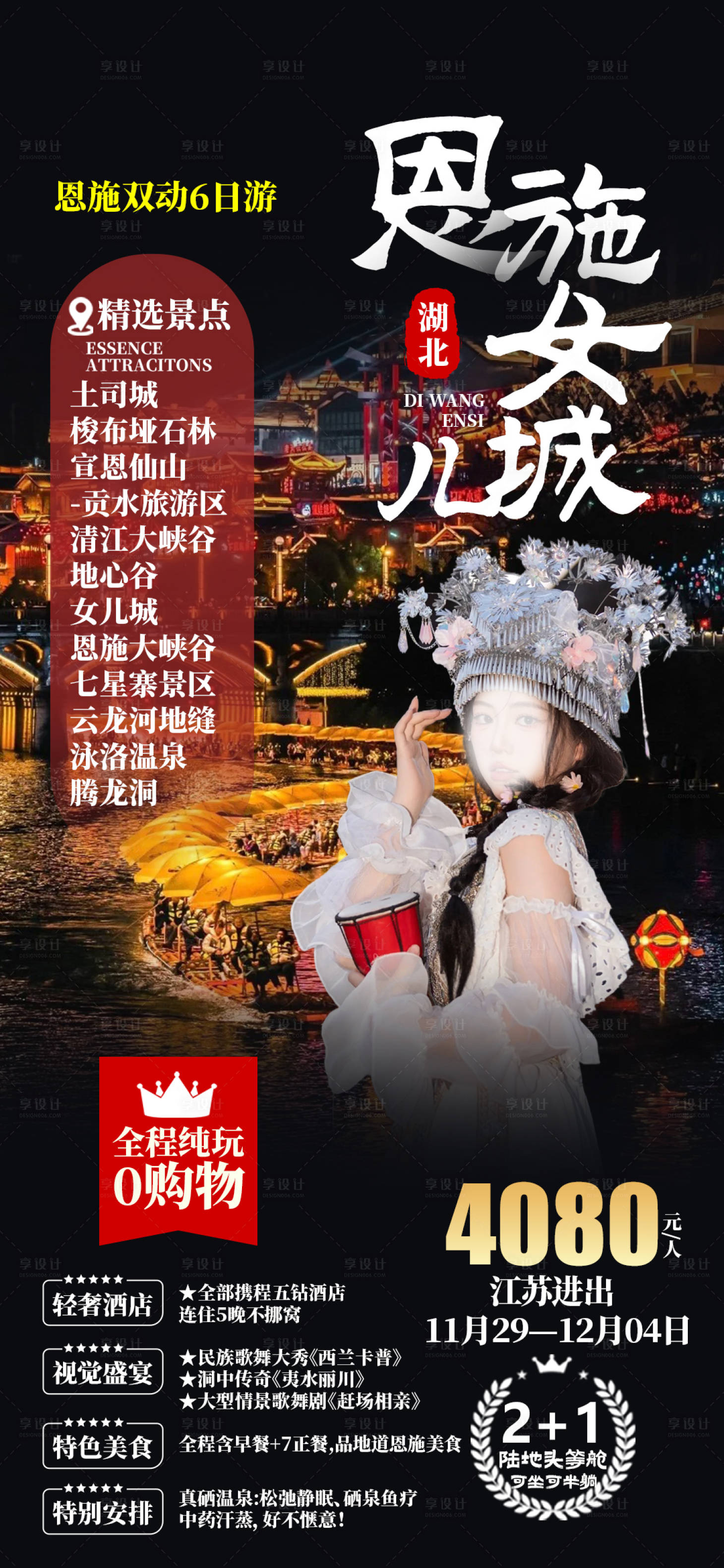 源文件下載【享設(shè)計(jì)】搜索編號：46300027152363749【恩施女兒城旅游促銷海報(bào)】