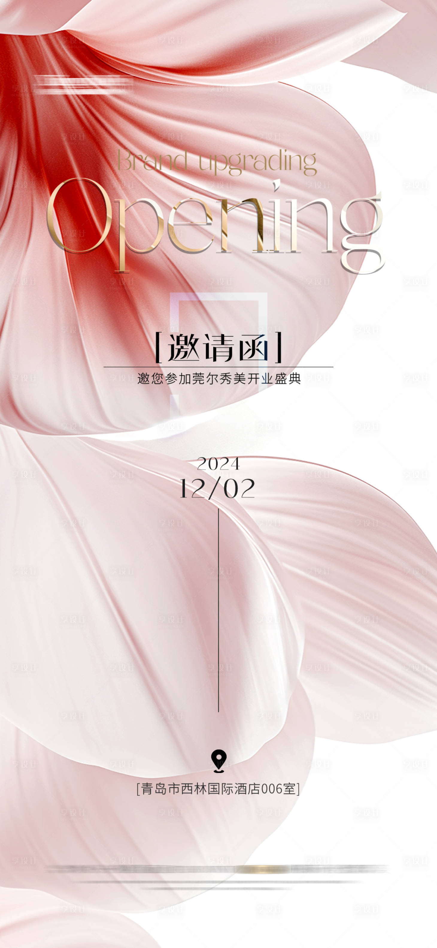 源文件下载【享设计】搜索编号：77370027392273113【邀请函海报】