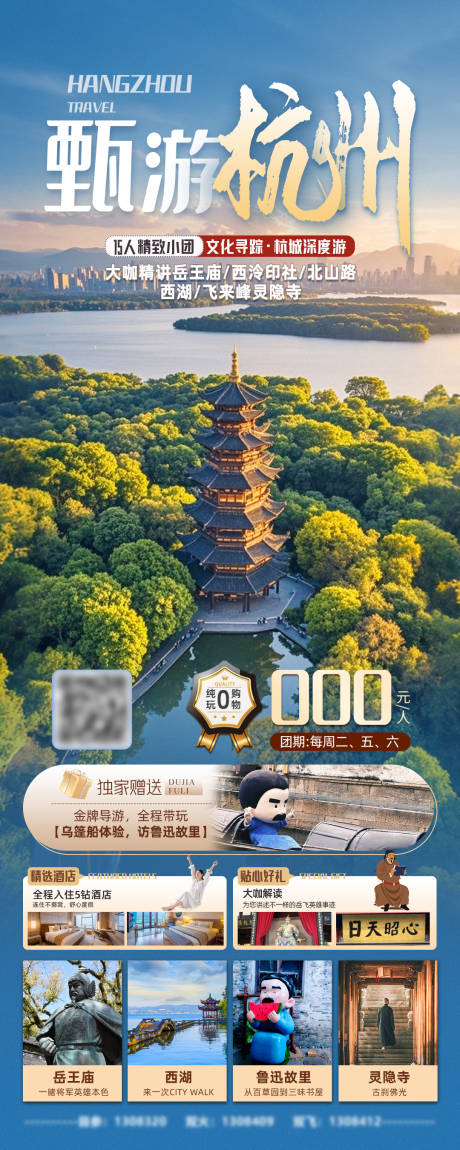 源文件下载【甄游杭州旅游海报】编号：62970027388043963