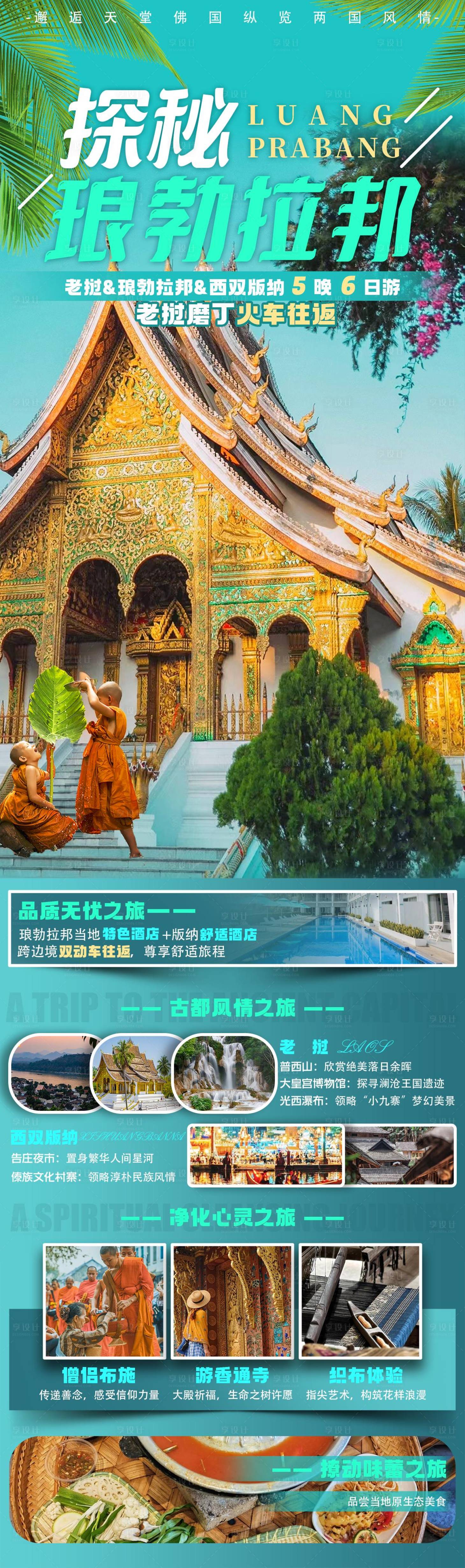 源文件下载【享设计】搜索编号：52820027460816873【探秘琅勃拉邦】