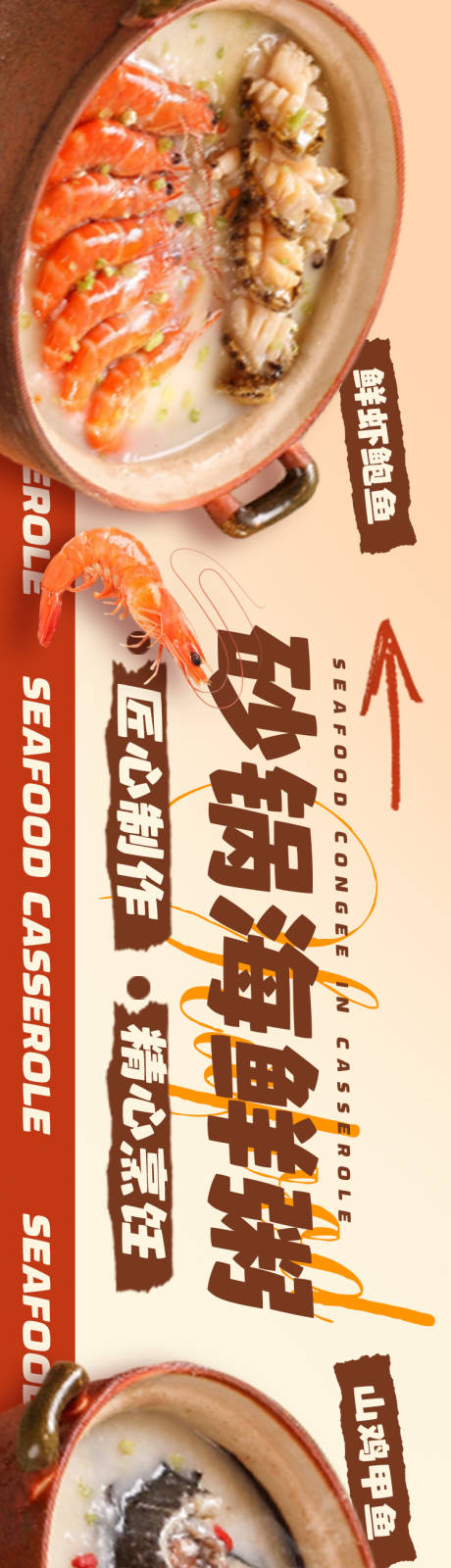 源文件下載【海鮮砂鍋粥五連圖海報(bào)】編號(hào)：47410027313521531
