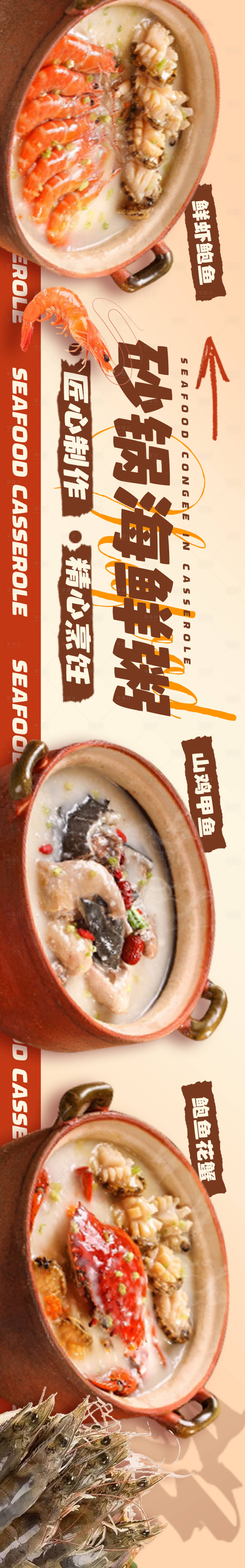 源文件下载【享设计】搜索编号：47410027313521531【海鲜砂锅粥五连图海报】
