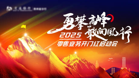 源文件下載【享設計】搜索編號：95100027576585203【勇攀高峰】