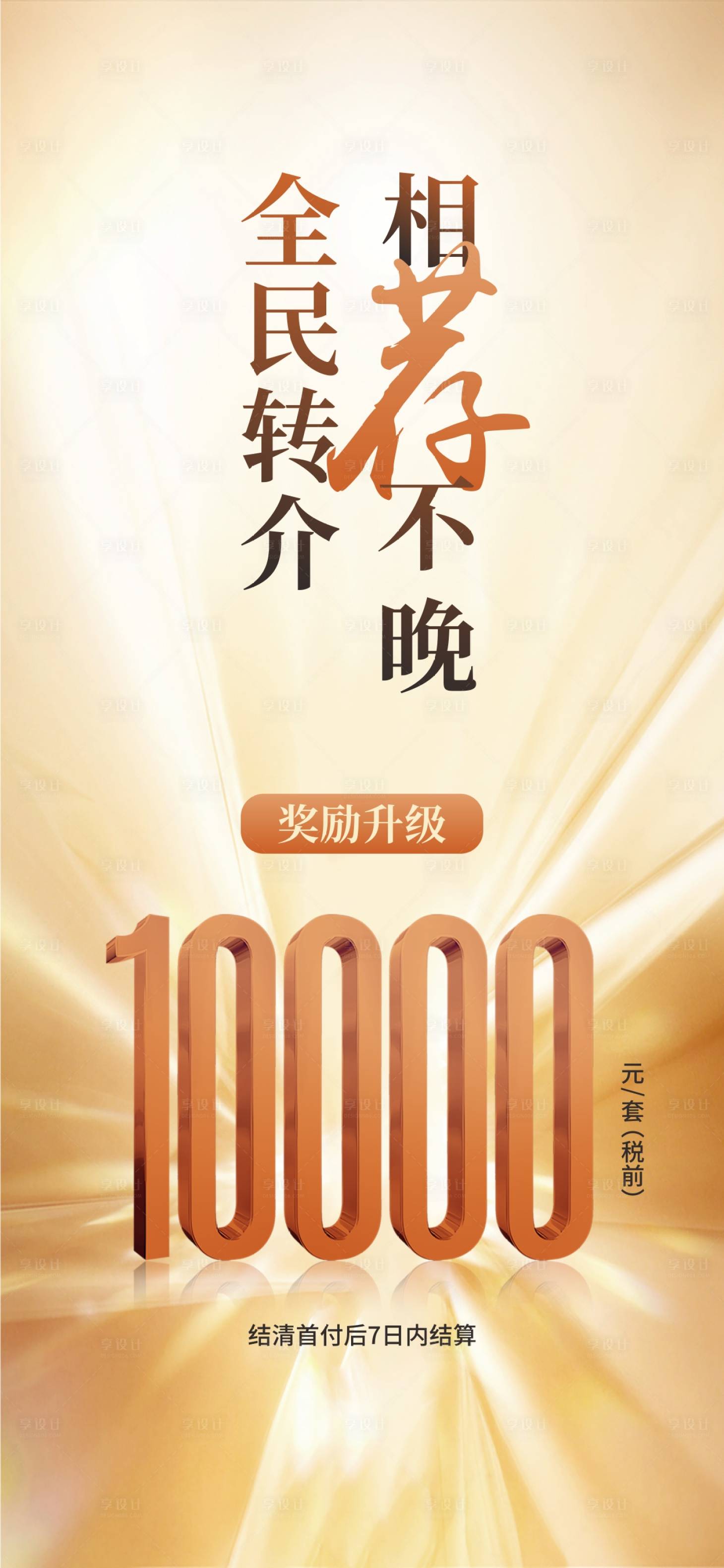 源文件下载【享设计】搜索编号：33890027595013775【地产营销全民转介海报】