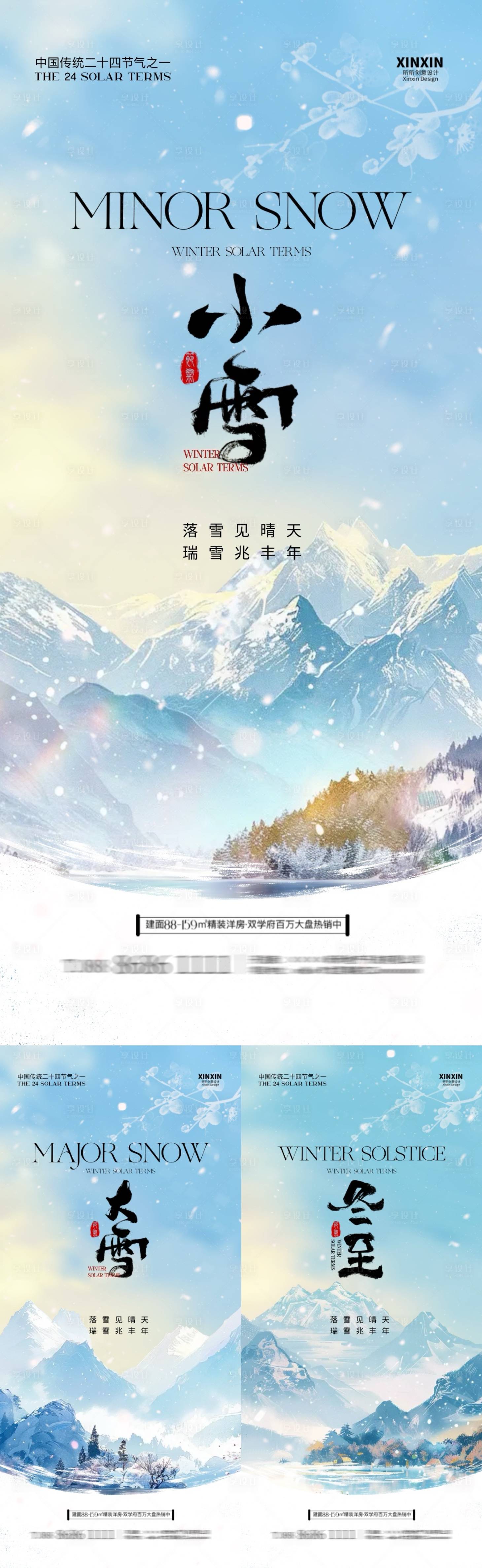 源文件下載【享設計】搜索編號：49450027221095643【地產小雪大雪冬至系列海報】