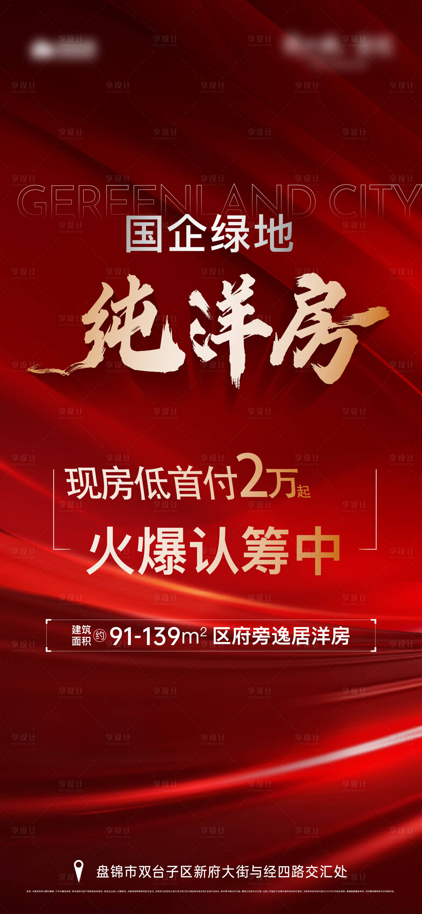 源文件下載【享設計】搜索編號：33040027530156485【地產現房洋房熱銷海報】
