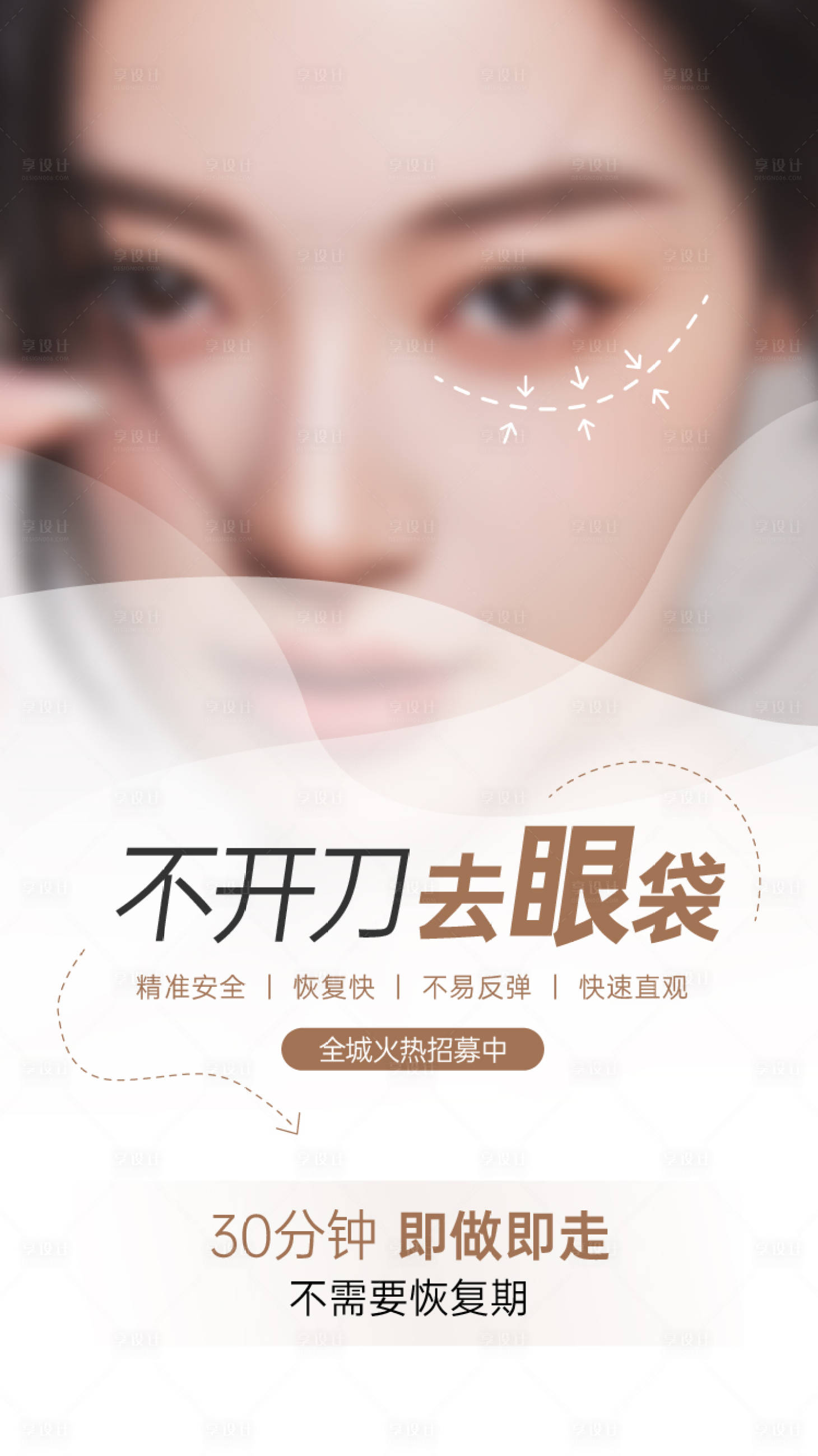 源文件下载【享设计】搜索编号：31760027214909173【祛眼袋】