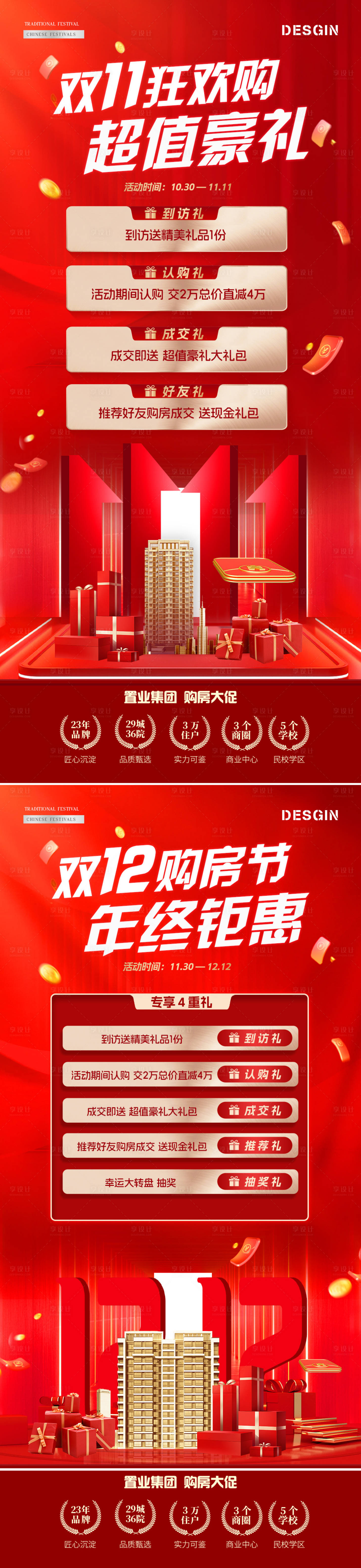 源文件下載【享設計】搜索編號：69210027090423173【地產雙11雙12紅金活動海報】