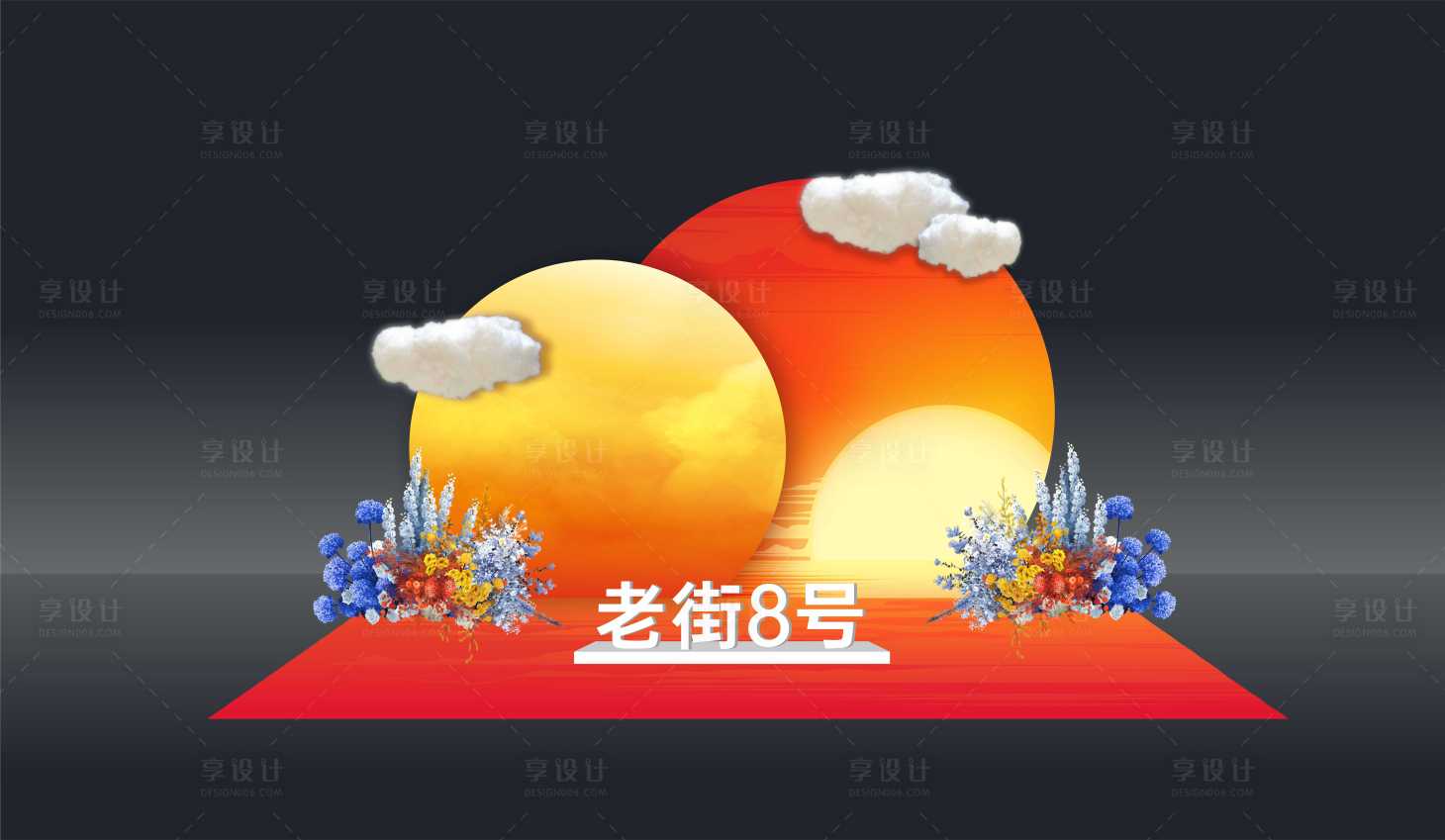 源文件下载【享设计】搜索编号：19630027325118167【落日舞台造型堆头美陈】