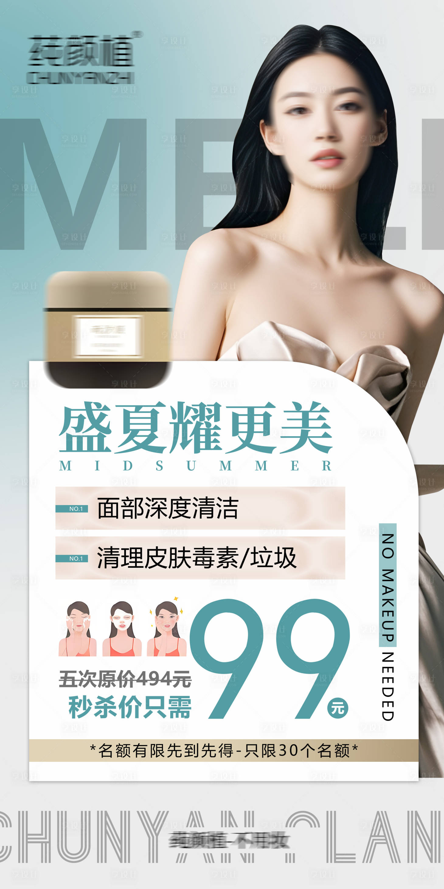 源文件下载【享设计】搜索编号：14050027362022025【医美清洁产品海报】