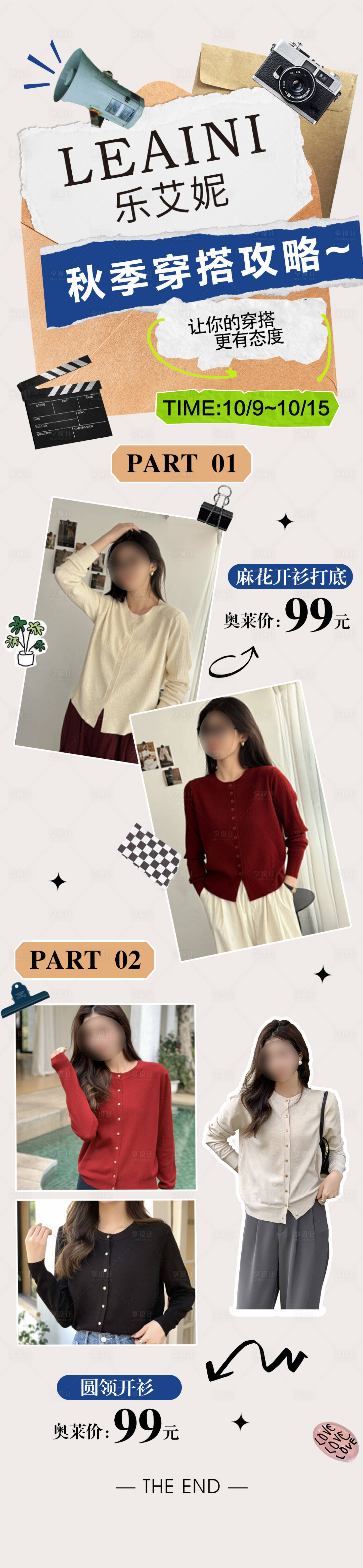 源文件下载【享设计】搜索编号：91660027355497696【品牌服装秋季穿搭攻略长图】