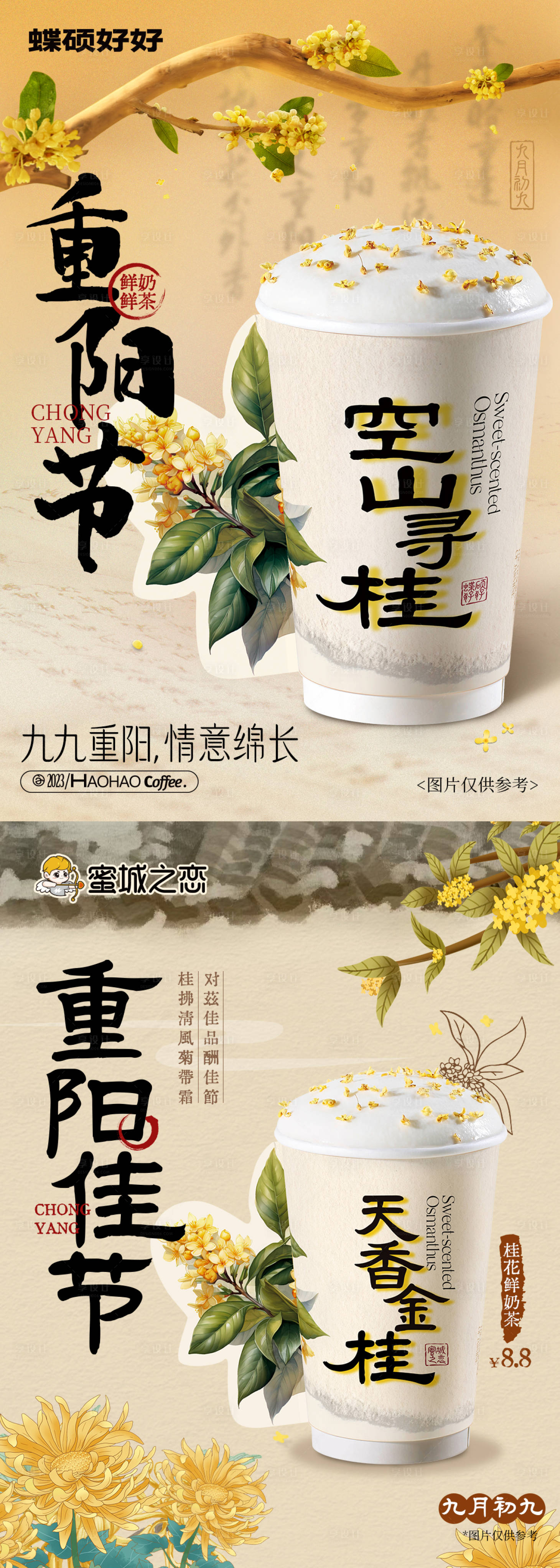 源文件下載【享設(shè)計(jì)】搜索編號(hào)：20400027127409914【重陽(yáng)節(jié)奶茶海報(bào)】