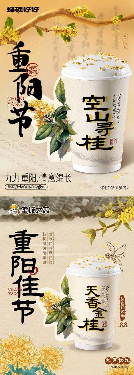 源文件下载【重阳节奶茶海报】编号：20400027127409914