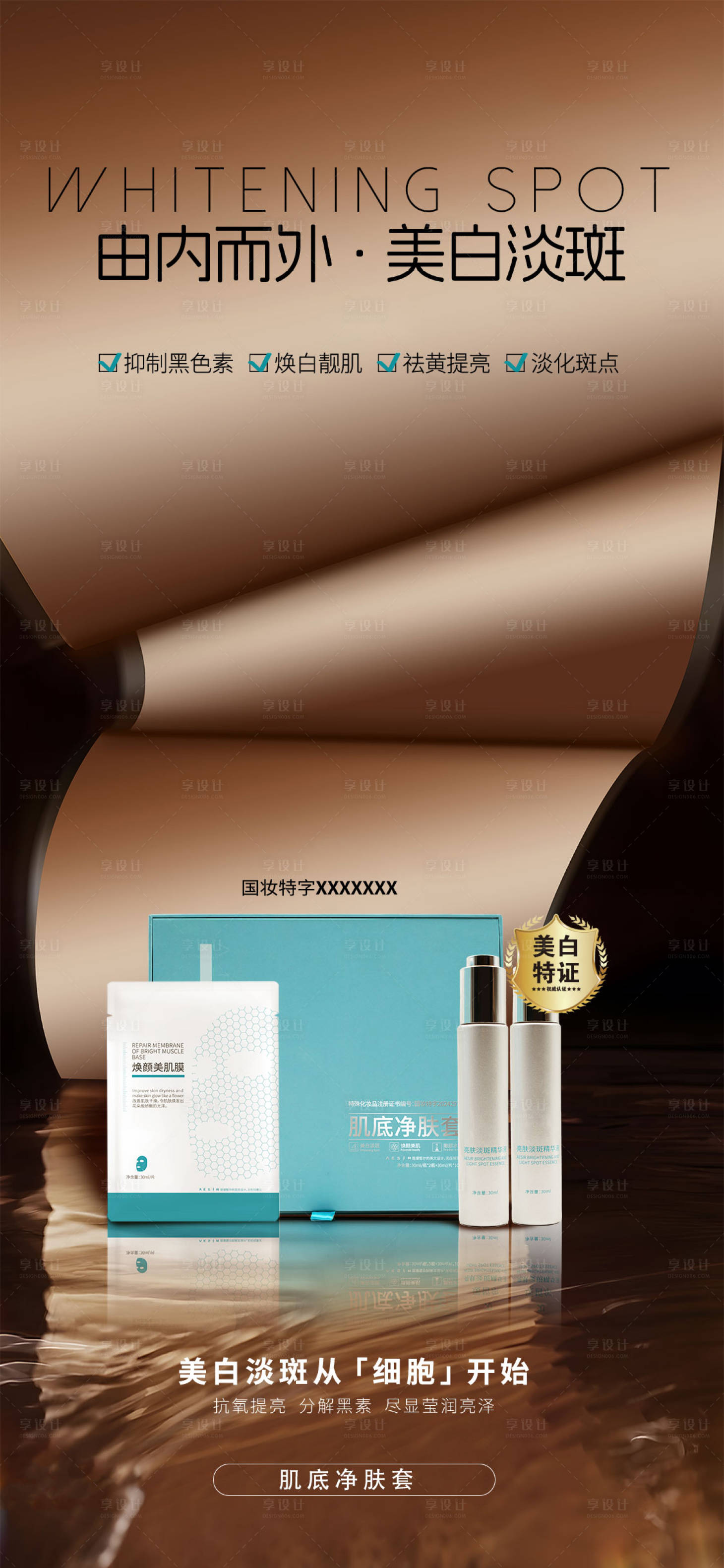 源文件下載【享設計】搜索編號：56450027509467540【美白】