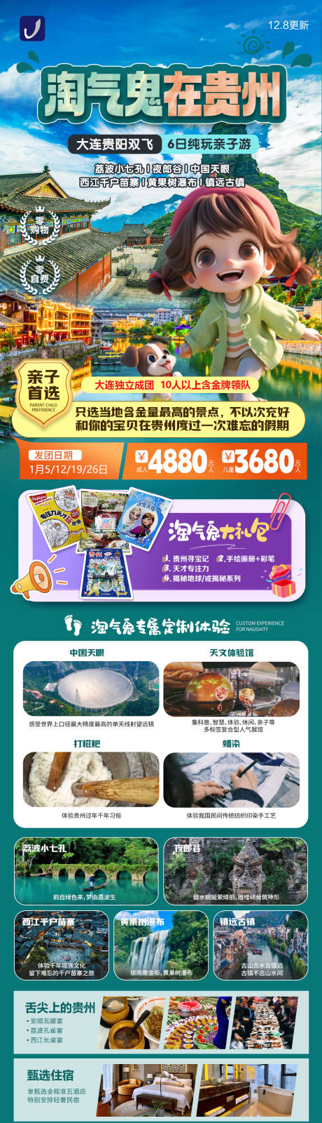 贵州旅游长图