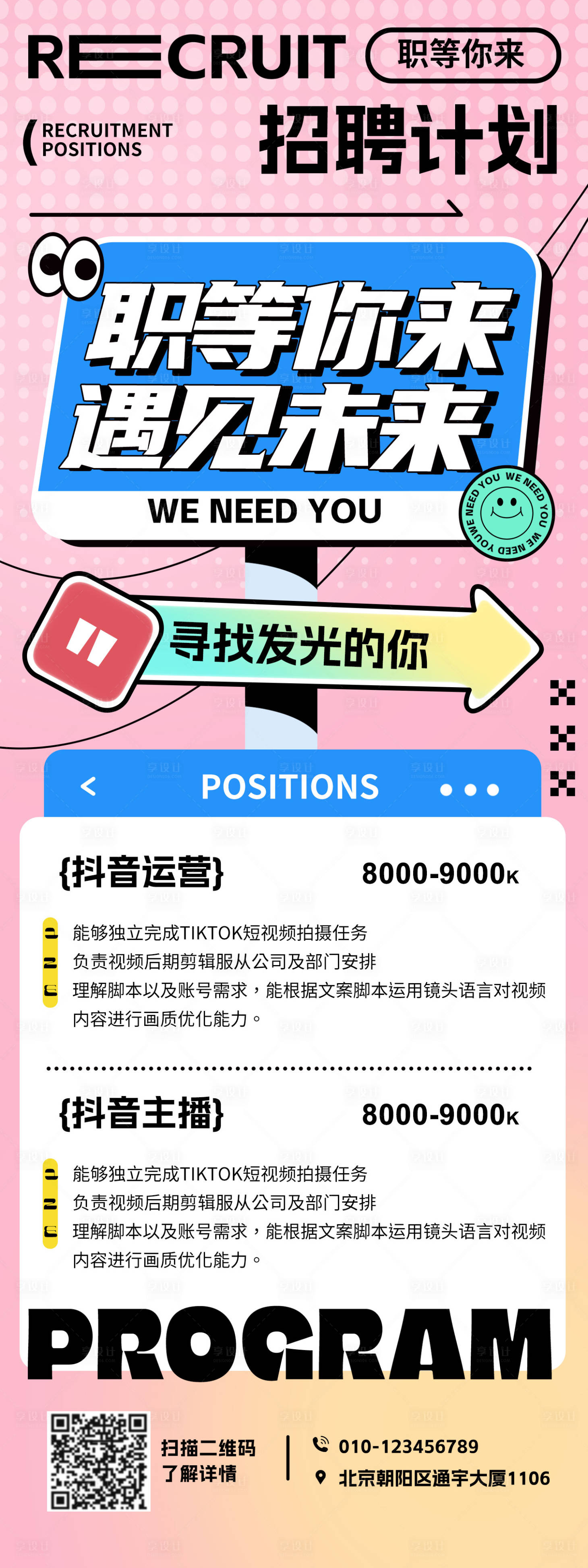 源文件下载【享设计】搜索编号：32530027128894815【新媒体招聘海报】