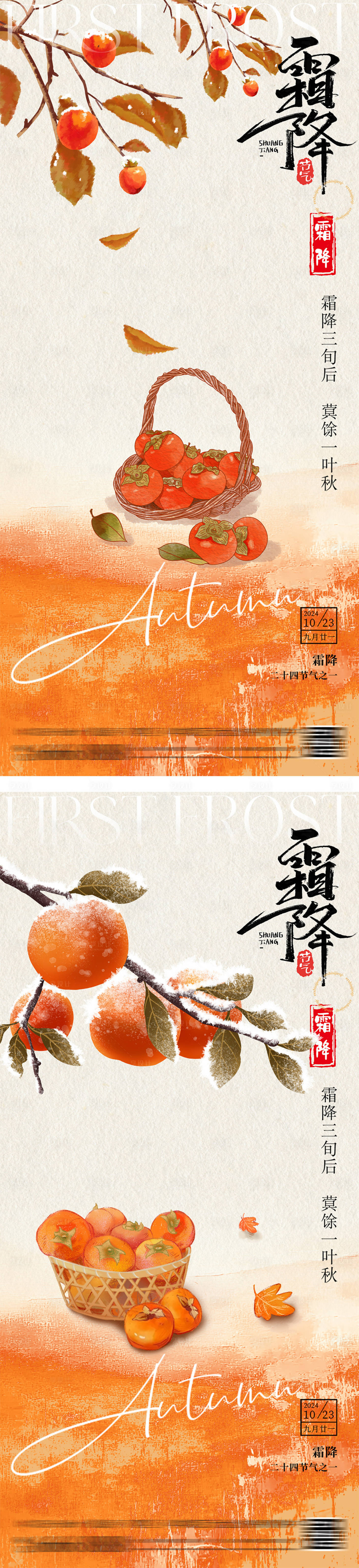 源文件下载【霜降柿子节气海报】编号：58660027118626574