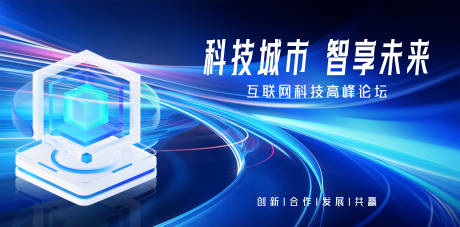 源文件下载【享设计】搜索编号：62530027568974627【科技峰会活动背景板】