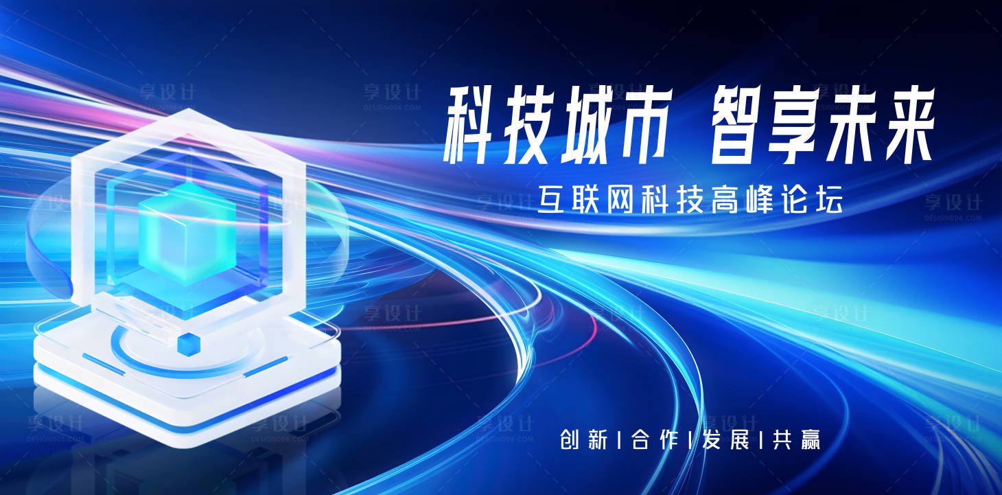 源文件下載【享設計】搜索編號：62530027568974627【科技峰會活動背景板】