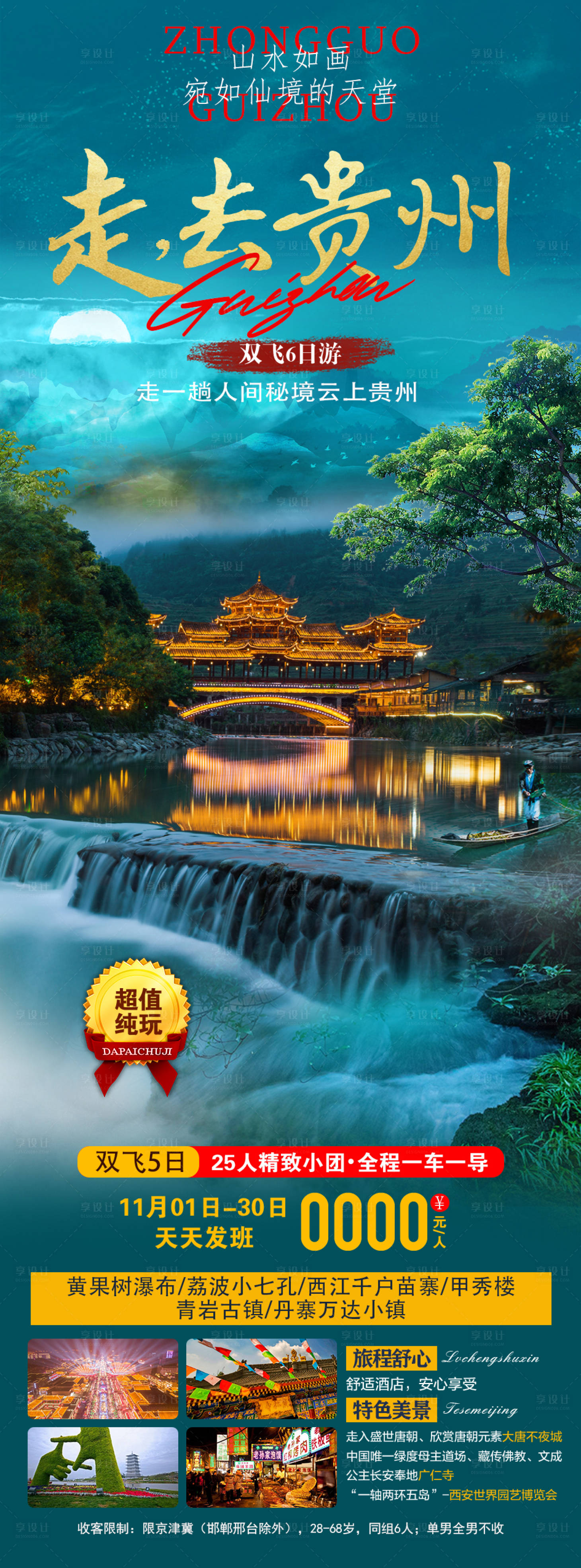 源文件下載【享設計】搜索編號：74470027146561983【貴州旅游海報】