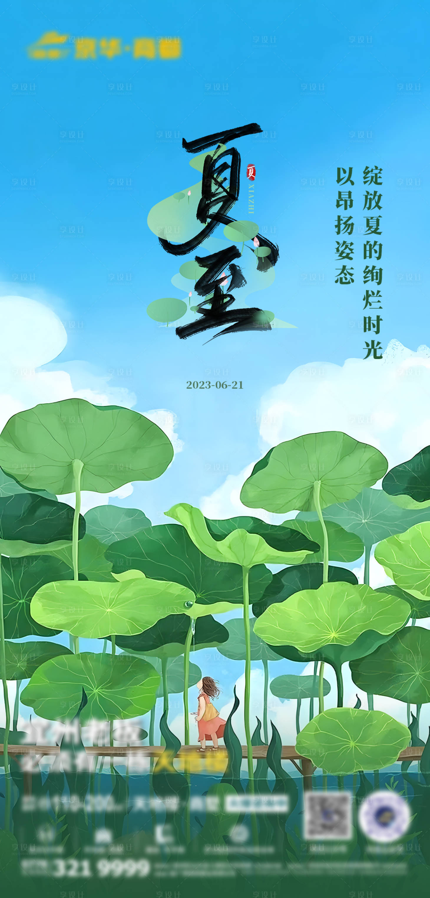 源文件下載【享設計】搜索編號：16460027513729698【地產夏至節氣海報】