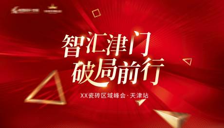 源文件下載【享設(shè)計】搜索編號：65650027278814986【紅色峰會主畫面背景板】