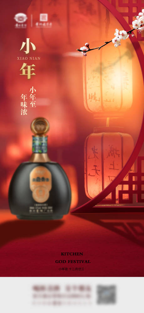 源文件下載【白酒節日小年海報】編號：23410027587208590