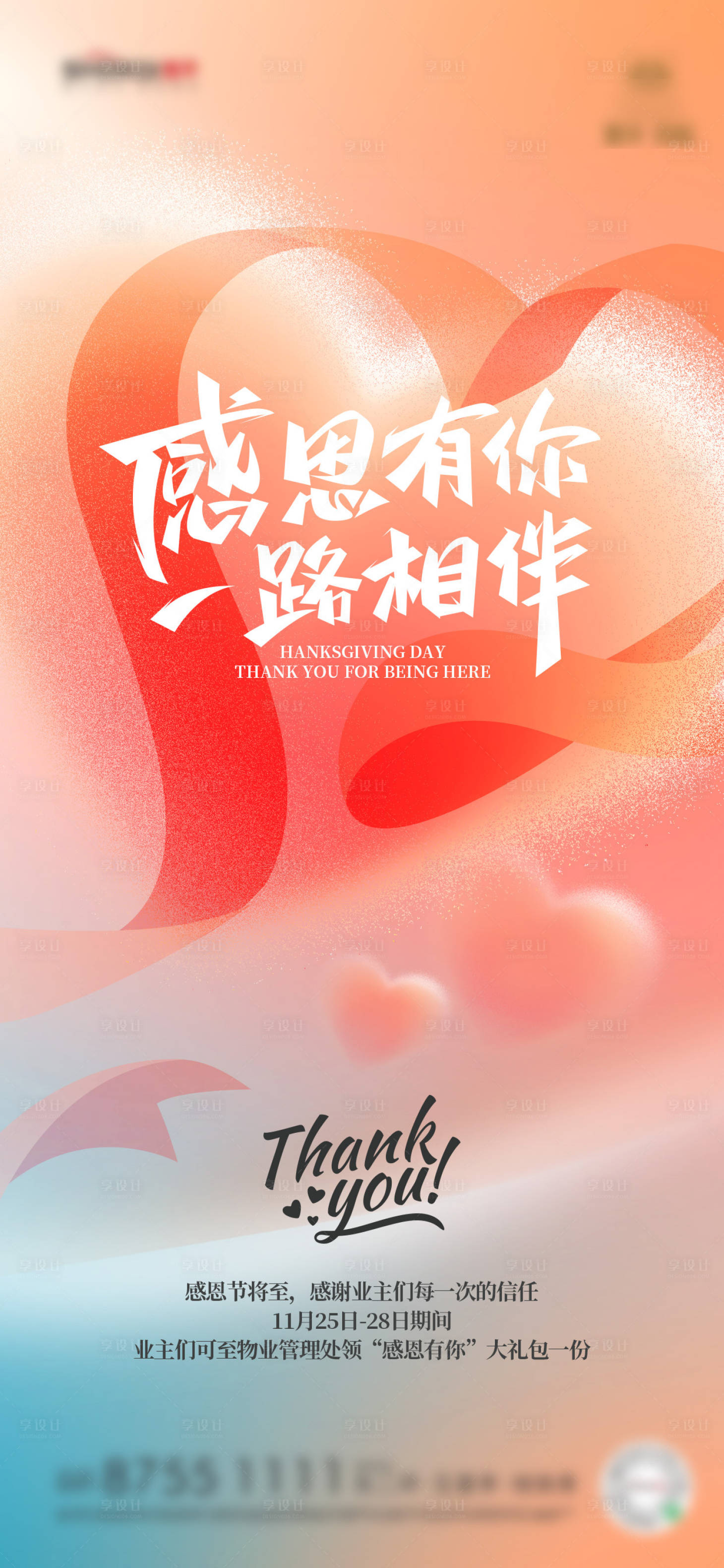 源文件下载【享设计】搜索编号：55730027412925696【感恩节节日刷屏海报】