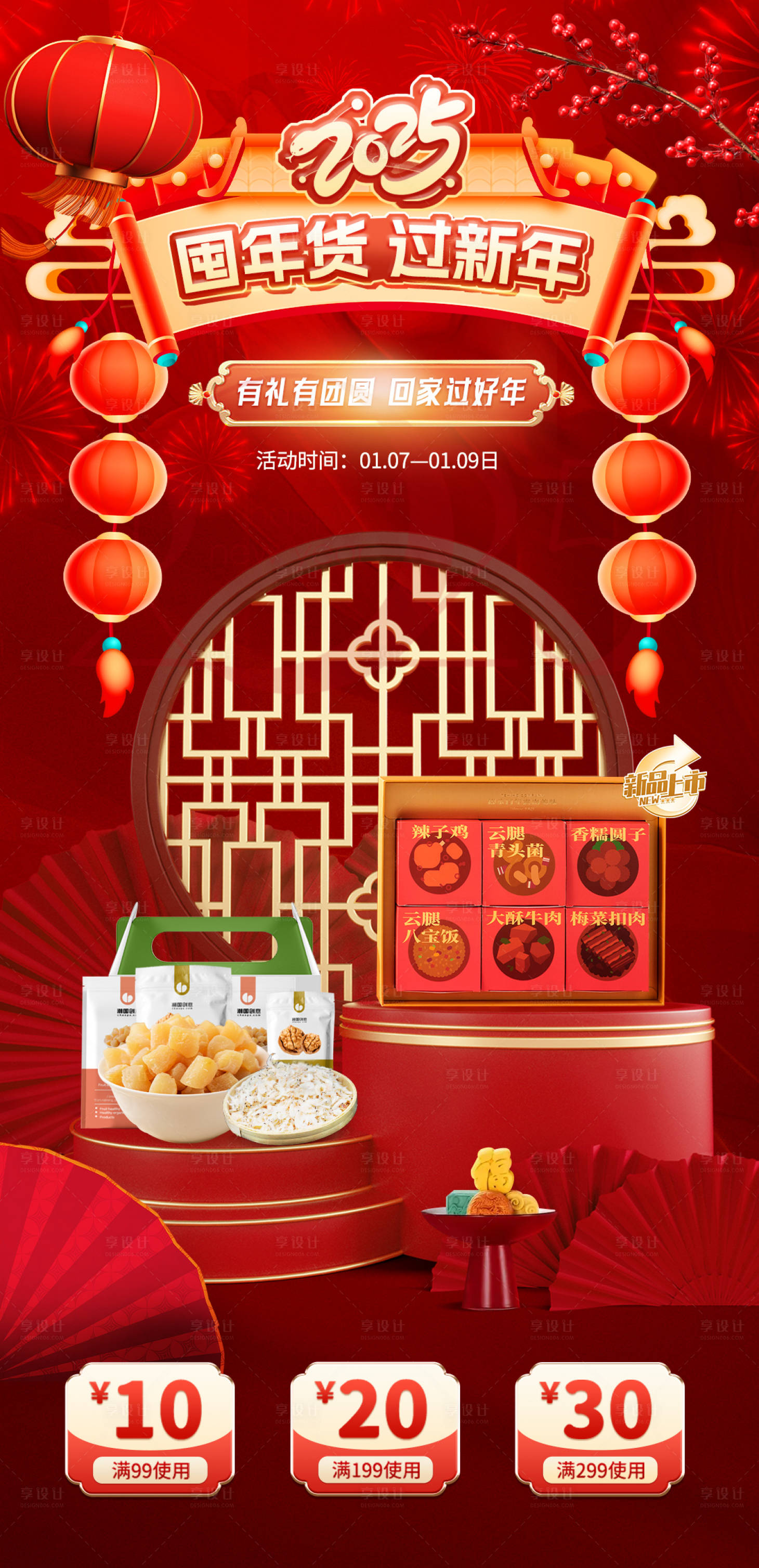源文件下載【享設計】搜索編號：22290027601483553【年貨活動海報】