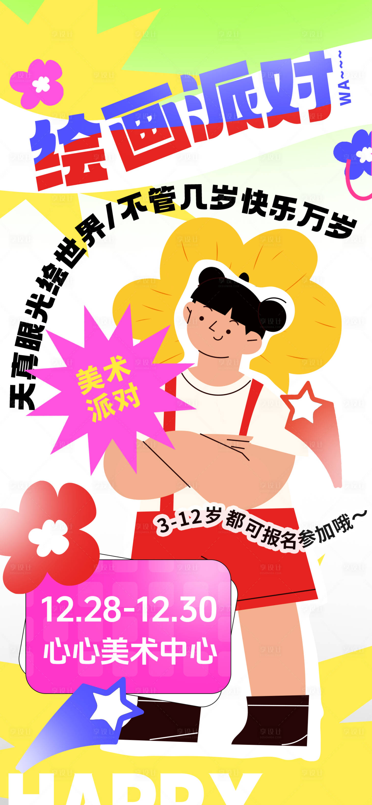 源文件下載【享設(shè)計(jì)】搜索編號：32110027430797995【繪畫培訓(xùn)兒童插畫海報(bào)】