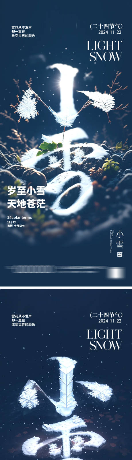 源文件下载【享设计】搜索编号：94370027119525131【小雪节气海报】