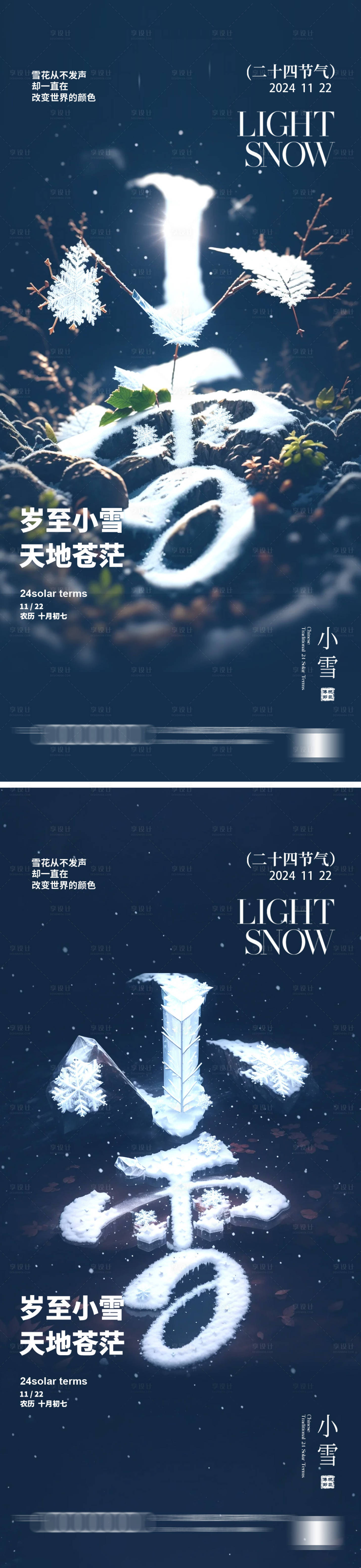 源文件下载【享设计】搜索编号：94370027119525131【小雪节气海报】