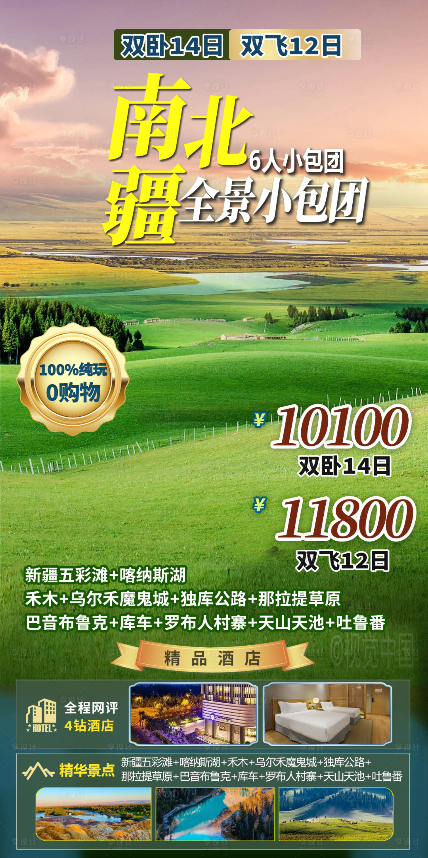 源文件下载【享设计】搜索编号：91740027382042331【新疆旅游海报】