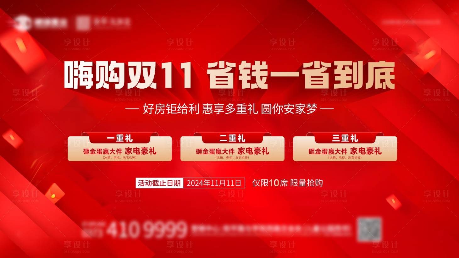 源文件下載【享設(shè)計(jì)】搜索編號：89080027188821991【地產(chǎn)雙十一購房三重禮遇活動背景板】