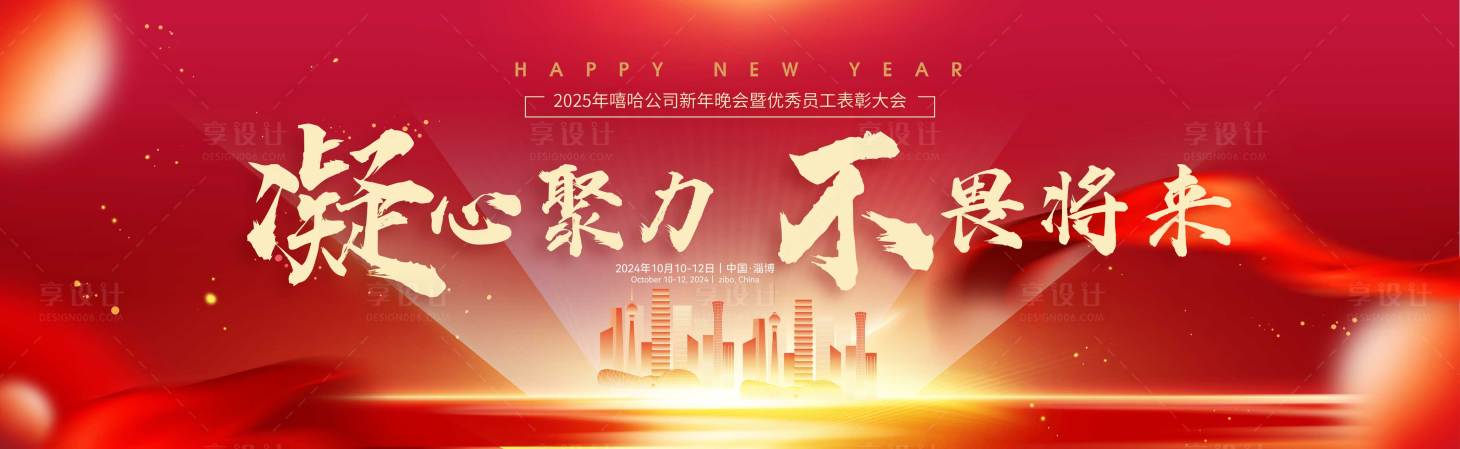 源文件下載【享設(shè)計(jì)】搜索編號(hào)：93240027332361083【新年晚會(huì)表彰大會(huì)背景板】