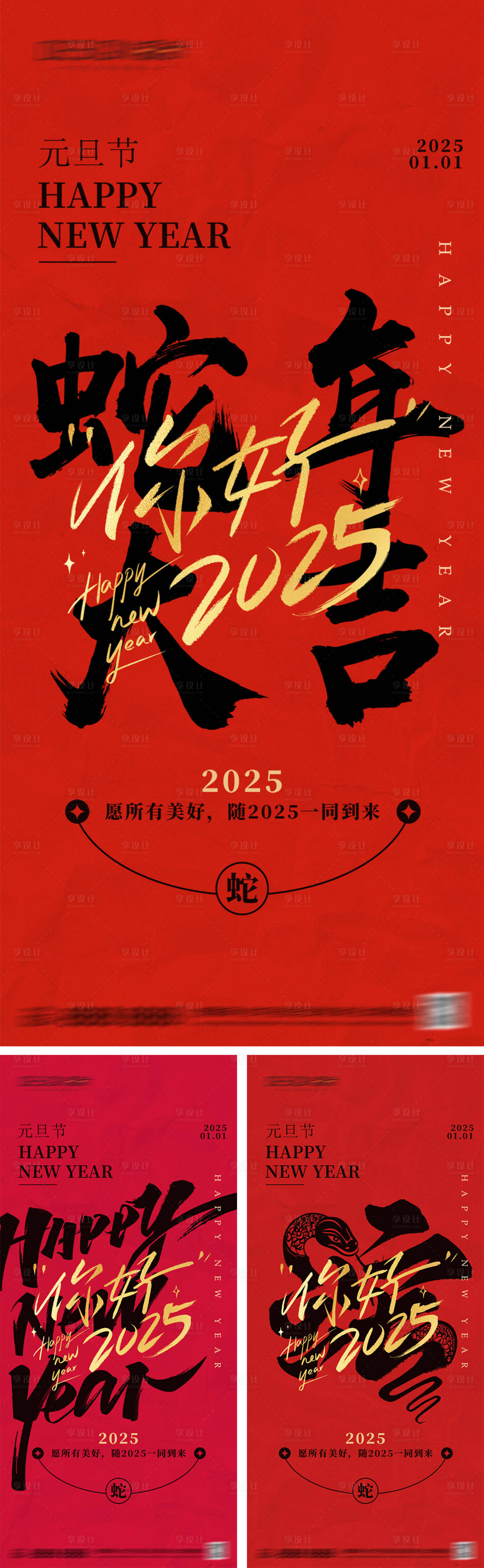 源文件下载【2025蛇年元旦节系列海报】编号：26660027341709760