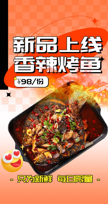 烤鱼新品上线