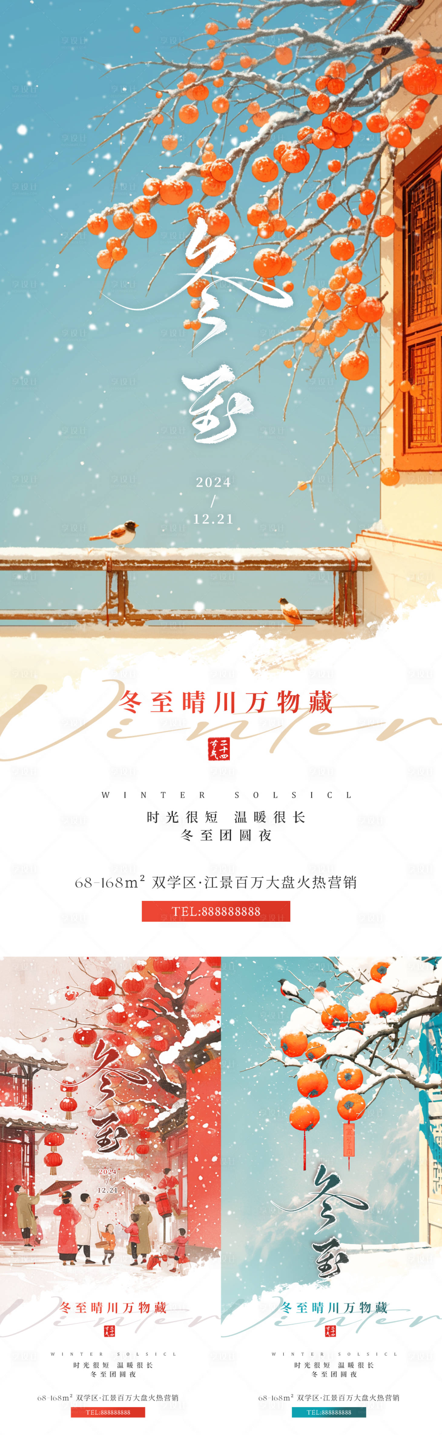 源文件下載【享設計】搜索編號：33920027603454353【冬至國風插畫系列海報】