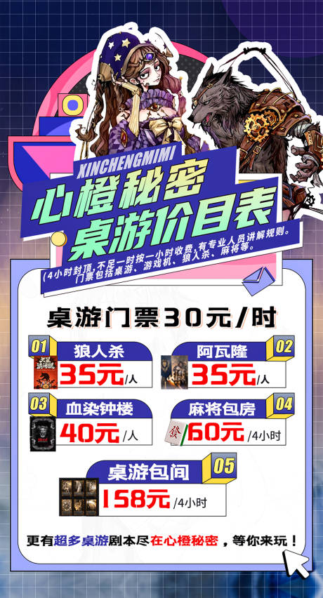 源文件下載【桌游劇本價(jià)目表海報(bào)】編號(hào)：75740027581998563