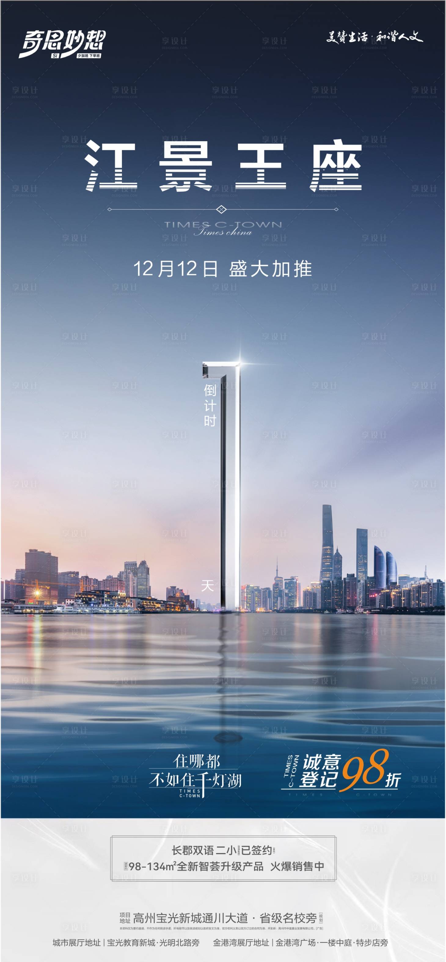 源文件下载【享设计】搜索编号：49570027497714608【江景王座加推倒计时海报】