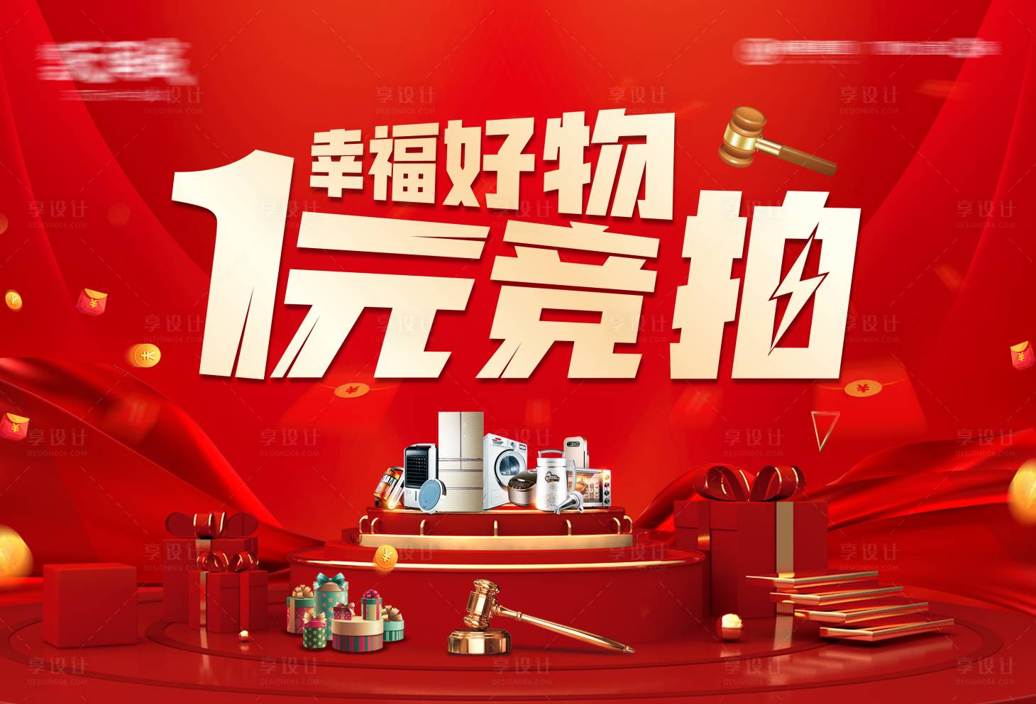 源文件下載【享設計】搜索編號：77420027123348407【地產家電一元競拍背景板】
